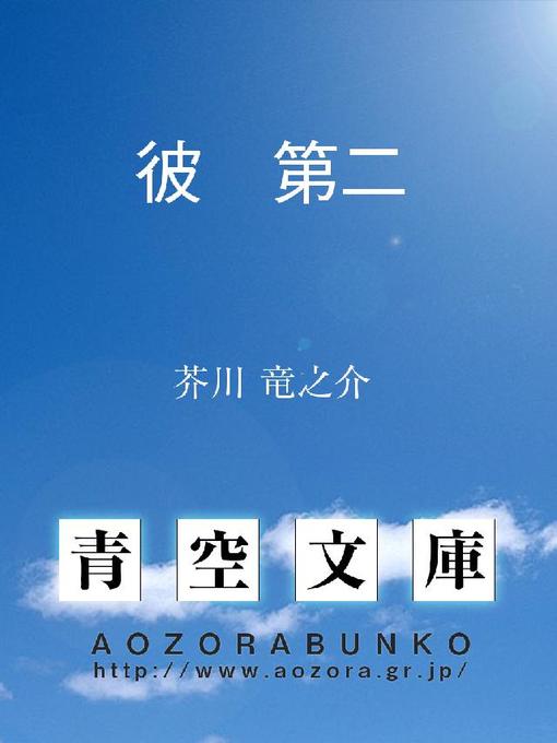 Title details for 彼 第二 by 芥川竜之介 - Available